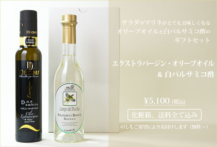 ギフトボックス 送料 全て込み 白バルサミコ酢とエクストラバージン オリーブオイルのギフトセット