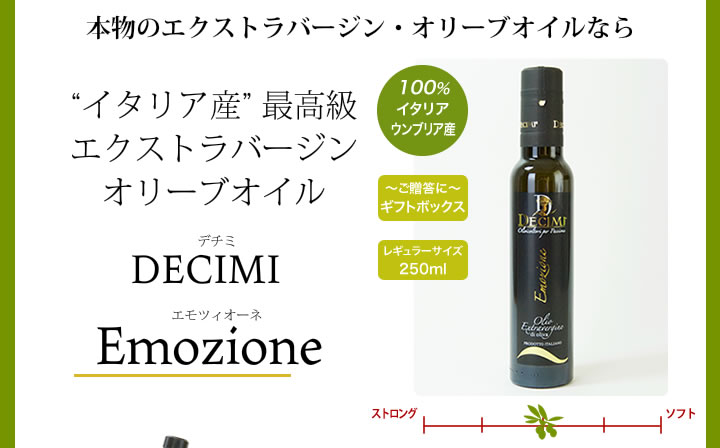 イタリアで最優秀と評価された搾油所が作った エクストラバージン オリーブオイル Decimi エモツィオーネ 250ml オリーブオイルのカーサブォーナ